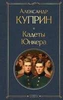 Кадеты. Юнкера - Александр Куприн - 2025 год