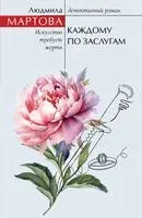Каждому по заслугам - Людмила Мартова - 2025 год