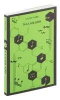 Каллокаин - Карин Бойе - 2023 год
