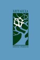 Кетанда - Виктор Ремизов - 2025 год