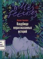 Кладбище нерассказанных историй - Джулия Альварес - 2026 год