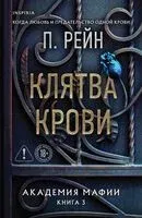 Клятва крови - П. Рейн - 2026 год