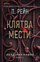 Клятва мести - П. Рейн - 2025 год