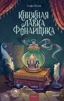 Книжная лавка фонарщика - Софи Остин - 2025 год