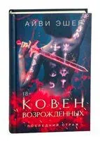 Ковен возрожденных - Айви Эшер - 2025 год