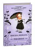 Когда лопата у могильщика ржавеет - Алан Брэдли - 2025 год