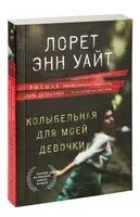 Колыбельная для моей девочки - Лорет Энн Уайт - 2026 год