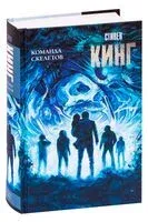 Команда скелетов - Стивен Кинг - 2025 год