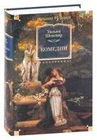 Комедии - Уильям Шекспир - 2024 год