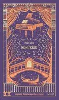 Консуэло. Том 1 - Жорж Санд - 2025 год