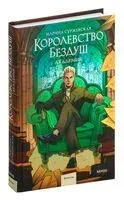 Королевство Бездуш. Академия - Марина Суржевская - 2025 год