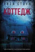Коттедж - Лиза Стоун - 2025 год