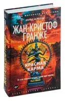 Красная карма - Жан-Кристоф Гранже - 2024 год