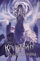 Крестейр. Падение Луны - Анхель Блэк - 2025 год