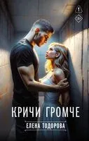 Кричи громче - Елена Тодорова - 2025 год