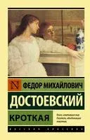 Кроткая - Федор Достоевский - 2025 год