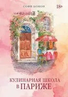 Кулинарная школа в Париже - Софи Бомон - 2025 год