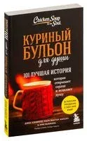 Куриный бульон для души: 101 лучшая история - Джек Кэнфилд, Эми Ньюмарк, Марк Хансен - 2023 год