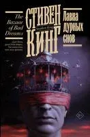 Лавка дурных снов - Стивен Кинг - 2026 год