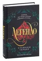 Легендо - Стефани Гарбер - 2025 год