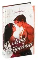 Леди и Бродяга - Эмилия Грин - 2025 год