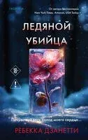 Ледяной убийца - Ребекка Дзанетти - 2025 год
