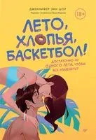 Лето, хлопья, баскетбол! - Дженнифер Энн Шор - 2023 год