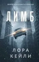 Лимб - Лора Кейли - 2026 год