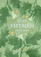 Листья травы - Уолт Уитмен - 2026 год