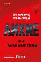 Лихие - Татьяна Загдай, Олег Маловичко - 2025 год