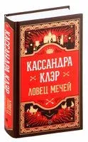 Ловец мечей - Кассандра Клэр - 2024 год