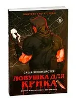 Ловушка для Крика - Саша Хеллмейстер - 2025 год