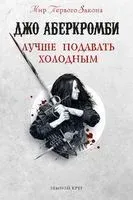 Лучше подавать холодным - Джо Аберкромби - 2026 год
