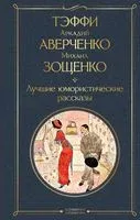 Лучшие юмористические рассказы - Аркадий Аверченко, Михаил Зощенко, Надежда Тэффи - 2024 год