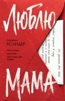Люблю, мама - Илиана Ксандер - 2026 год