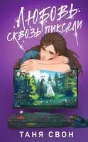 Любовь сквозь пиксели - Таня Свон - 2024 год