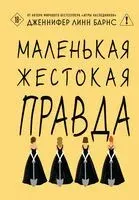 Маленькая жестокая правда - Дженнифер Линн Барнс - 2026 год