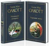 Маленькие женщины. Истории их жизней. Комплект из 2 книг - Луиза Олкотт - 2025 год