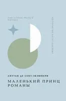 Маленький принц - Антуан де Сент-Экзюпери - 2024 год