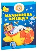 Малышова кнiжка - 2018 год