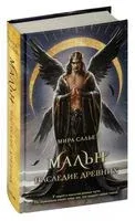 Мальн. Наследие древних - Мира Салье - 2024 год