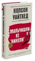 Мальчишки из "Никеля" - Колсон Уайтхед - 2023 год