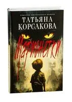 Марионетки - Татьяна Корсакова - 2025 год
