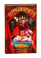 Маскарад - Терри Пратчетт - 2025 год