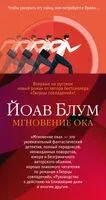 Мгновение ока - Йоав Блум - 2025 год