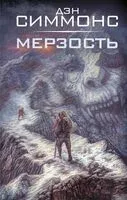 Мерзость - Дэн Симмонс - 2025 год