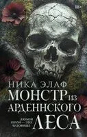 Монстр из Арденнского леса - Ника Элаф - 2025 год