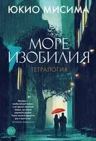 Море изобилия. Тетралогия - Юкио Мисима - 2025 год