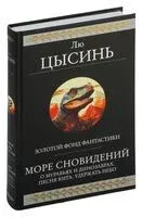 Море сновидений - Лю Цысинь - 2024 год