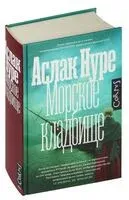 Морское кладбище - Аслак Нуре - 2024 год